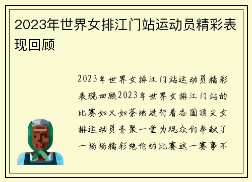 2023年世界女排江门站运动员精彩表现回顾