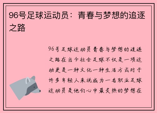 96号足球运动员：青春与梦想的追逐之路
