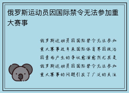 俄罗斯运动员因国际禁令无法参加重大赛事