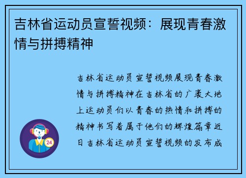 吉林省运动员宣誓视频：展现青春激情与拼搏精神