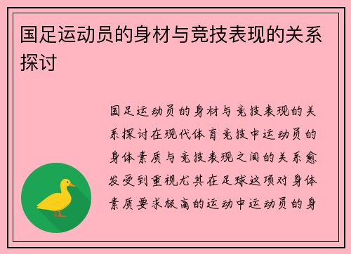 国足运动员的身材与竞技表现的关系探讨