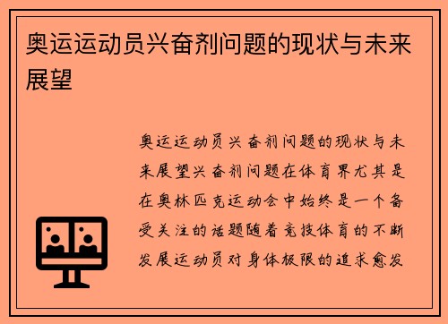 奥运运动员兴奋剂问题的现状与未来展望