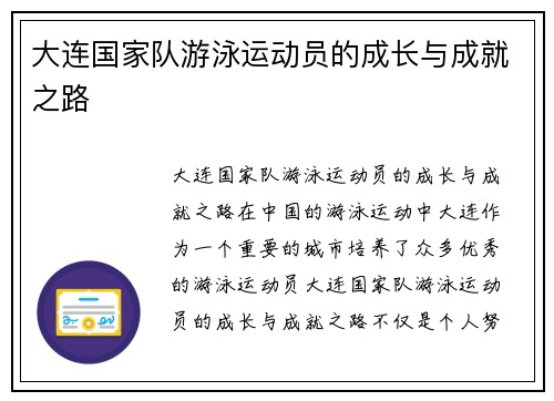 大连国家队游泳运动员的成长与成就之路