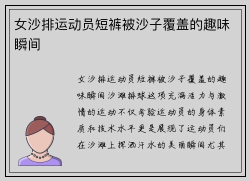 女沙排运动员短裤被沙子覆盖的趣味瞬间