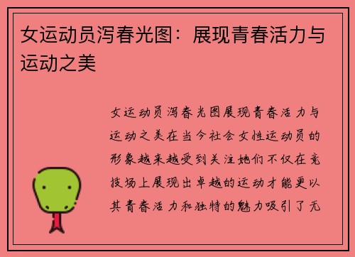 女运动员泻春光图：展现青春活力与运动之美