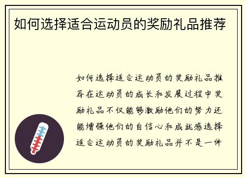 如何选择适合运动员的奖励礼品推荐