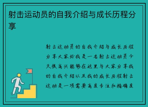 射击运动员的自我介绍与成长历程分享